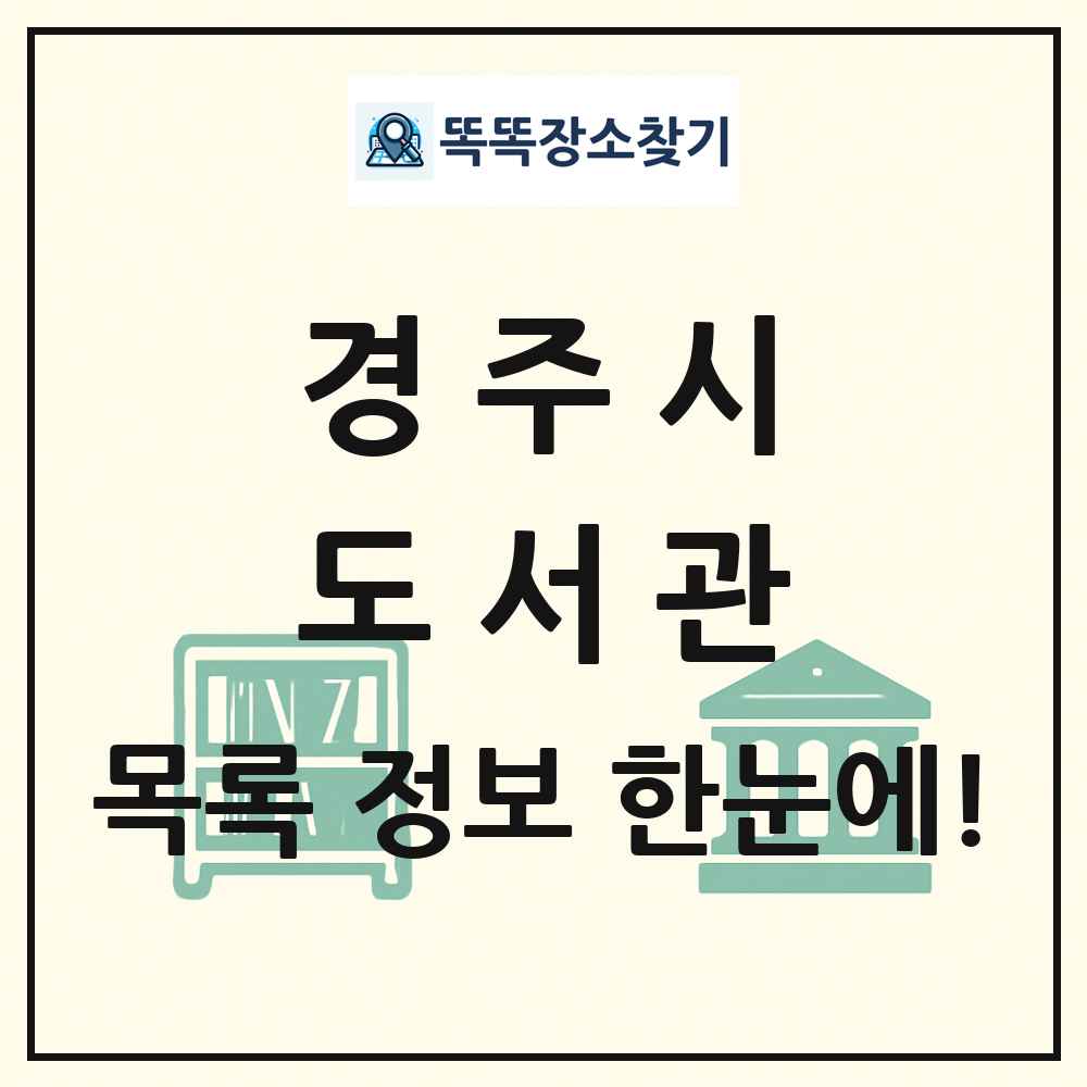 경주시 도서관 목록 및 정보