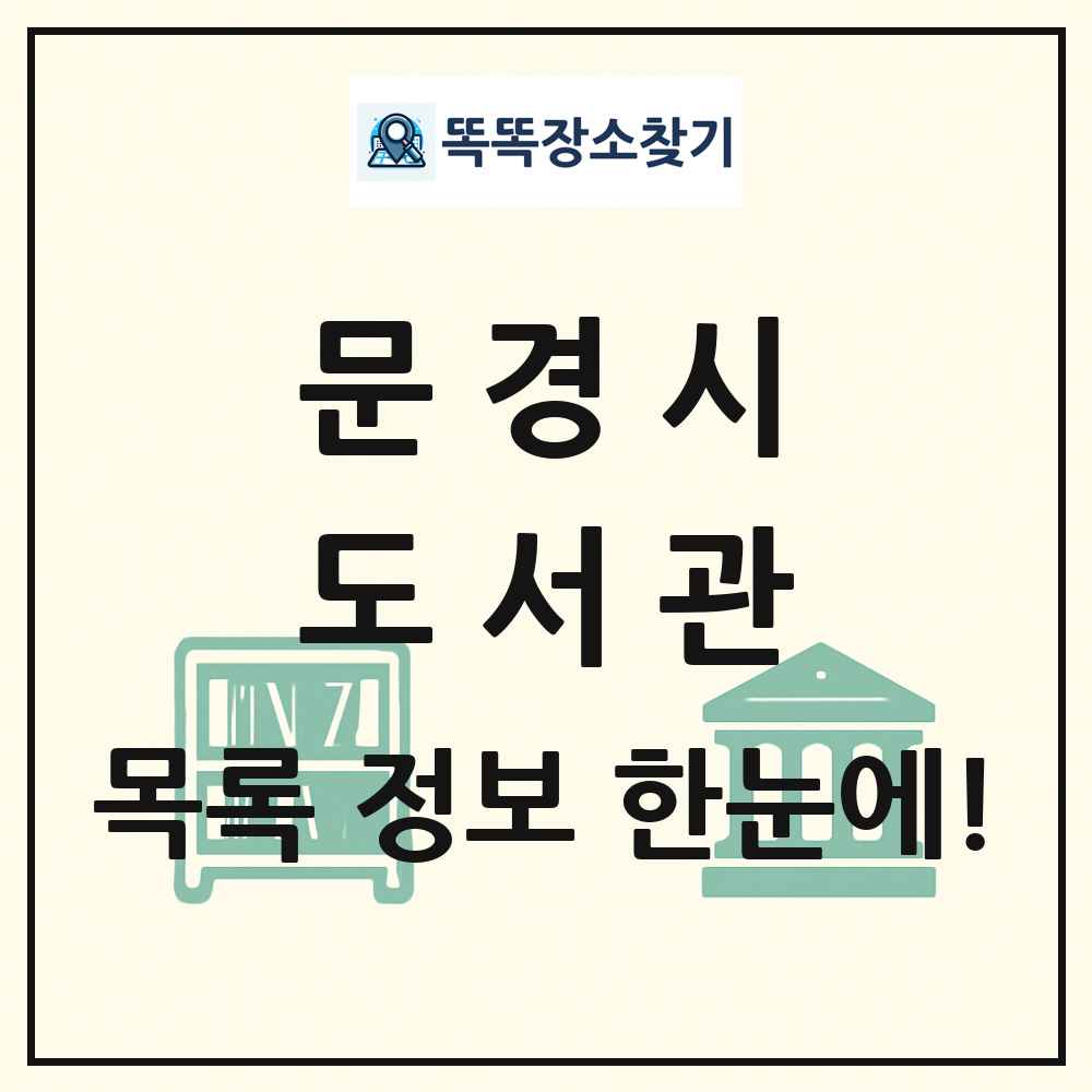 문경시 도서관 목록 및 정보
