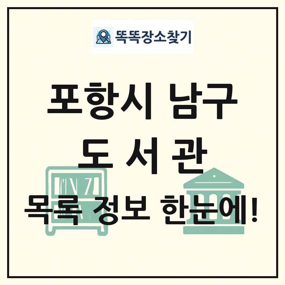 포항시 남구 도서관 목록 및 정보
