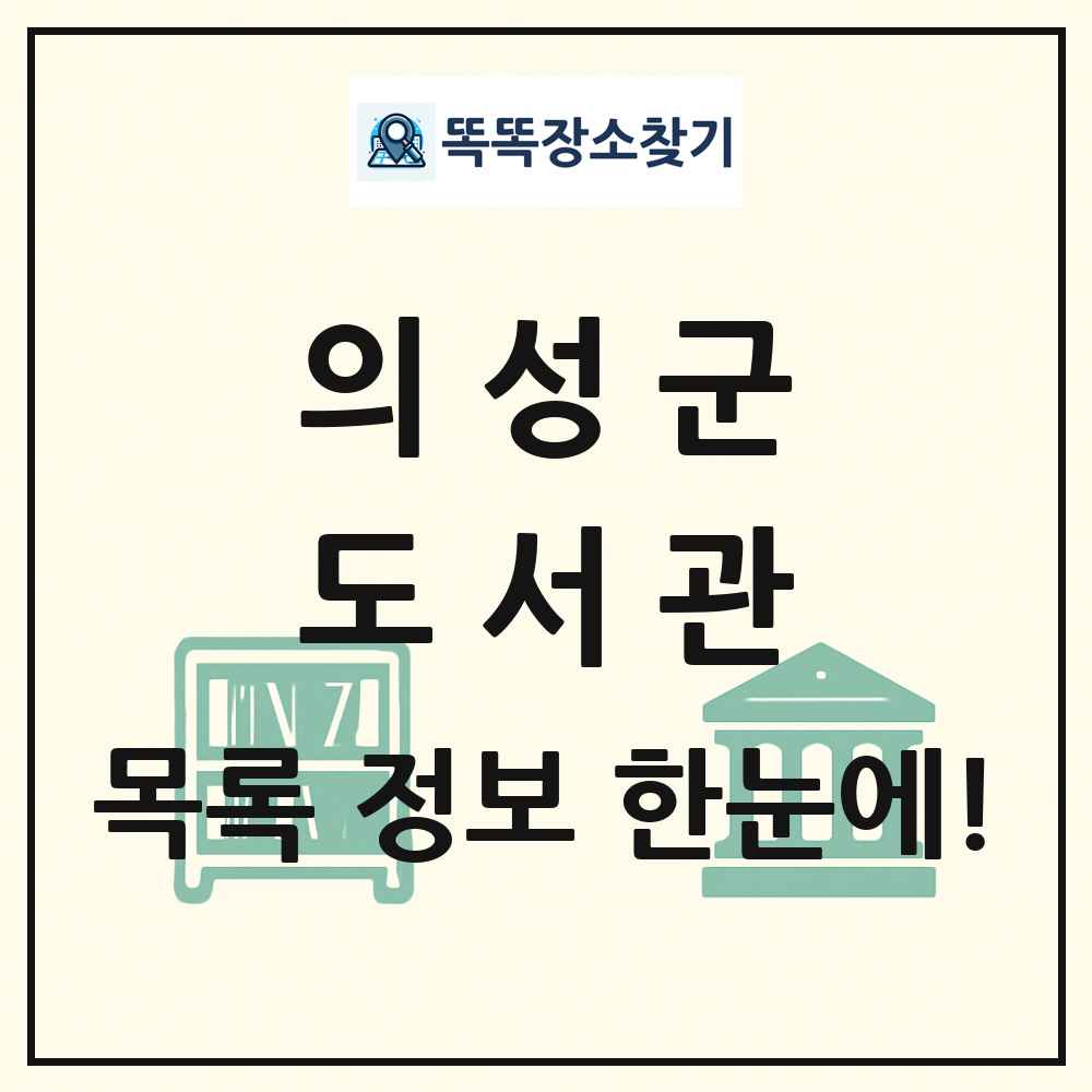 의성군 도서관 목록 및 정보
