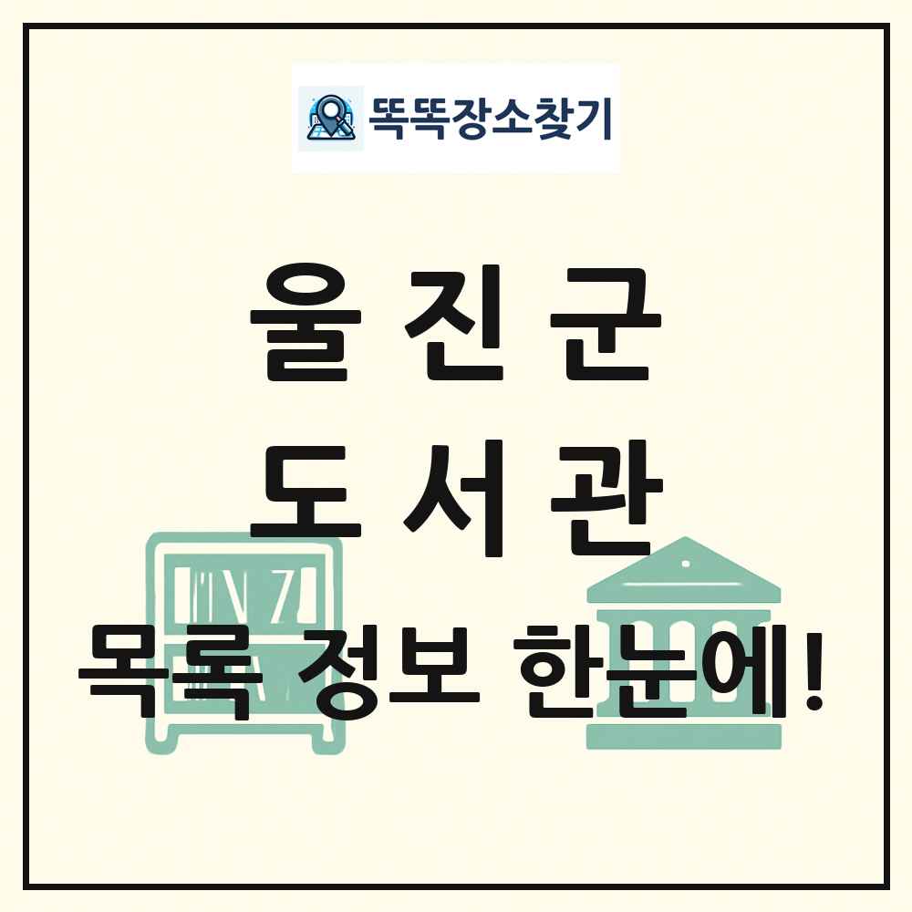 울진군 도서관 목록 및 정보