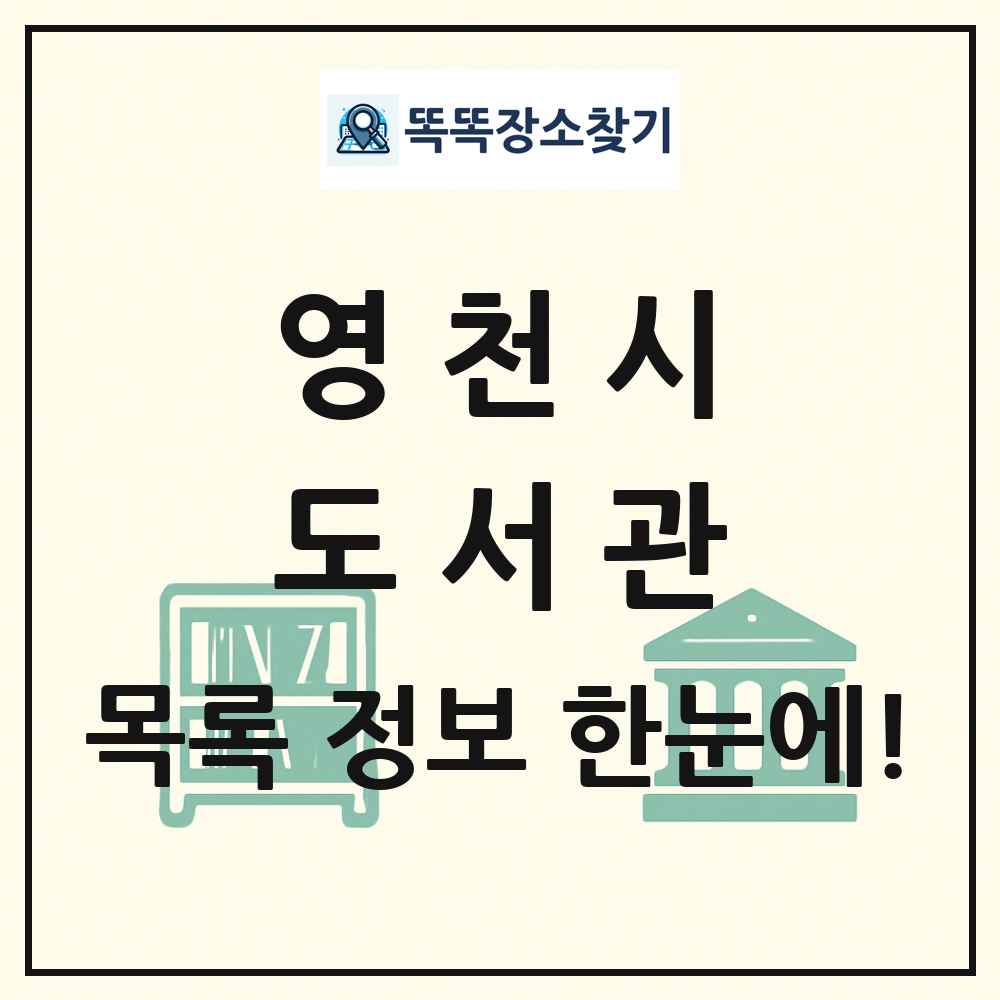 영천시 도서관 목록 및 정보