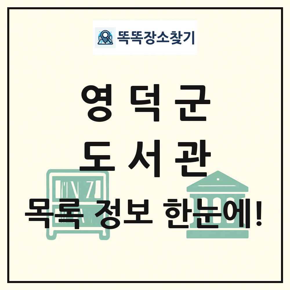 영덕군 도서관 목록 및 정보