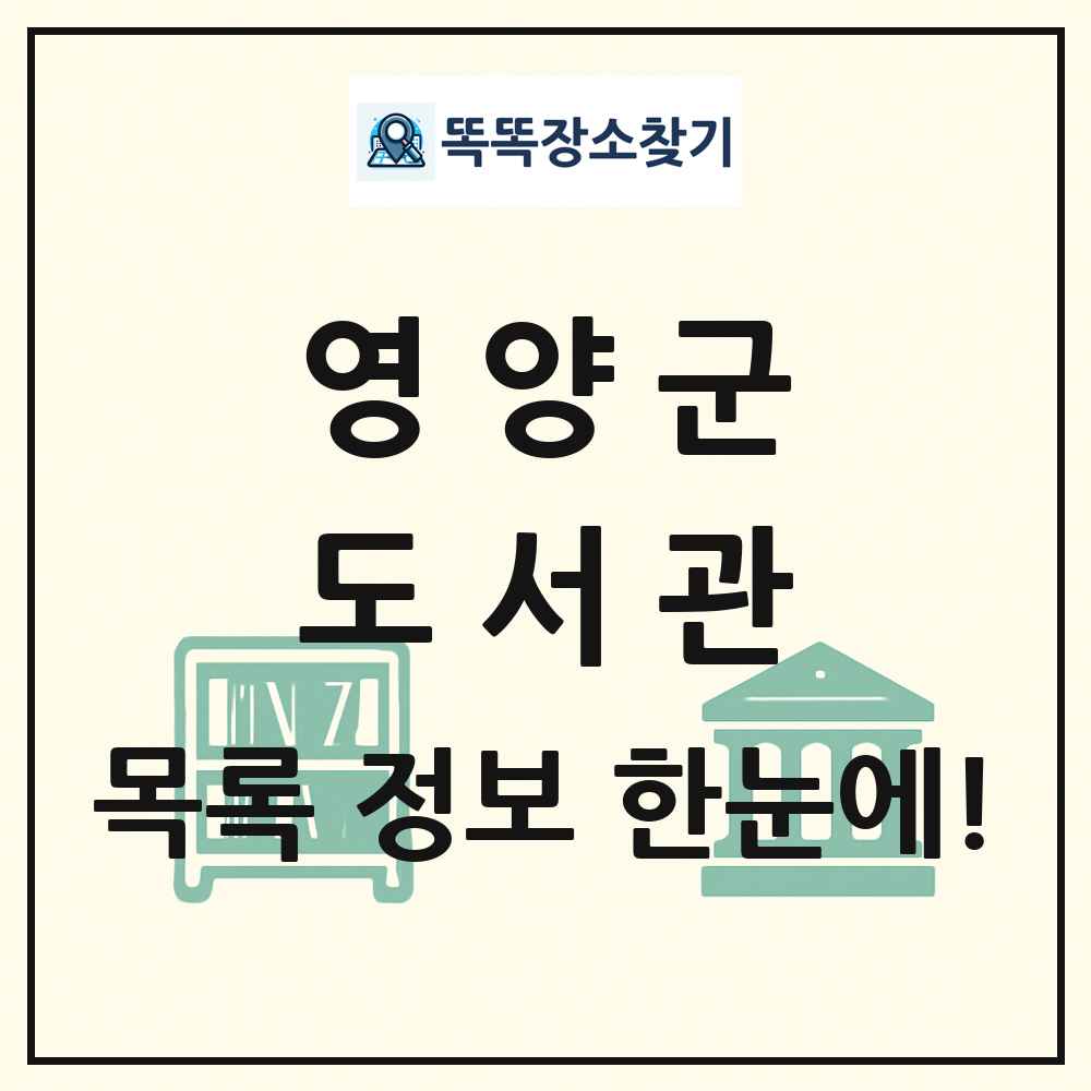 영양군 도서관 목록 및 정보
