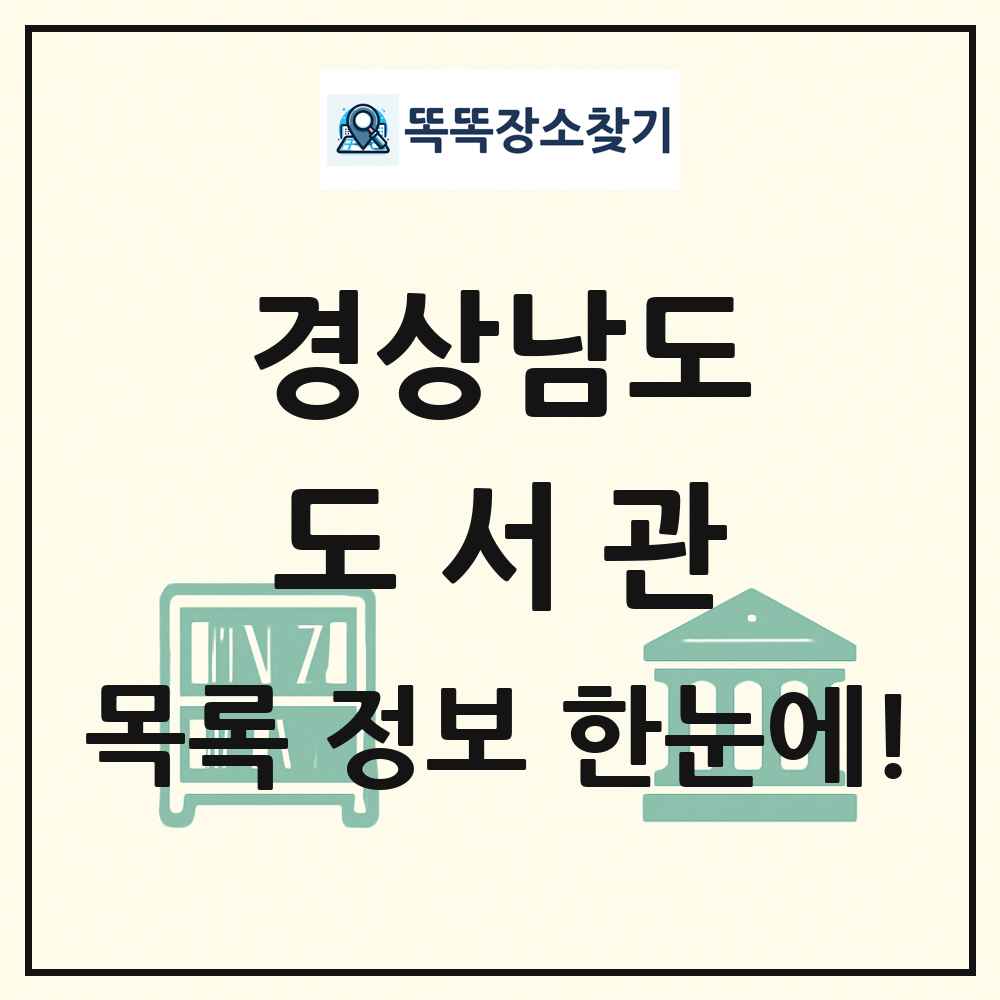경상남도 도서관 목록