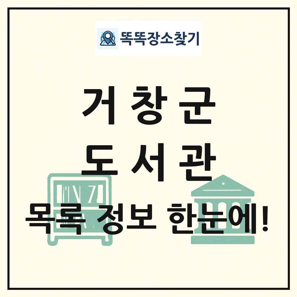 거창군 도서관 목록 및 정보