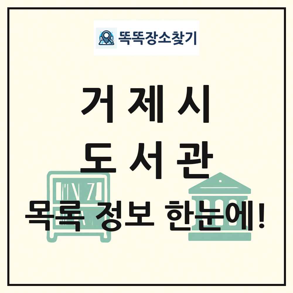 거제시 도서관 목록 및 정보