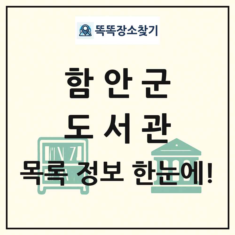 함안군 도서관 목록 및 정보