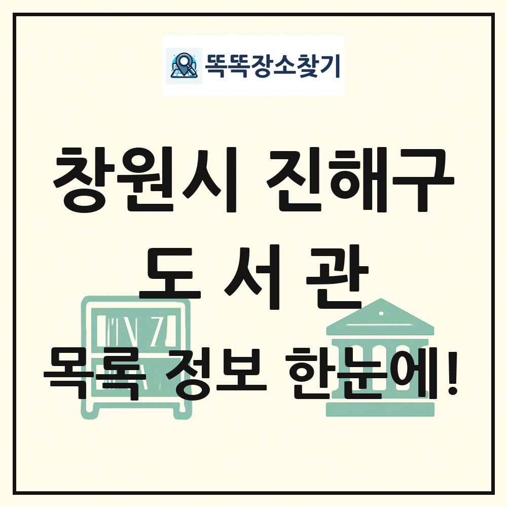 창원시 진해구 도서관 목록 및 정보