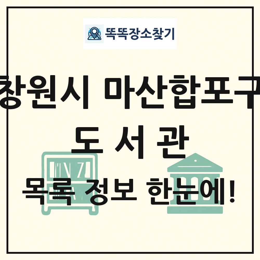 창원시 마산합포구 도서관 목록 및 정보