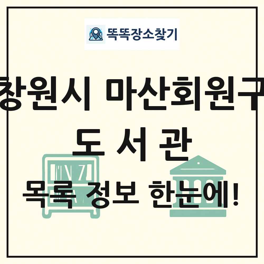창원시 마산회원구 도서관 목록 및 정보