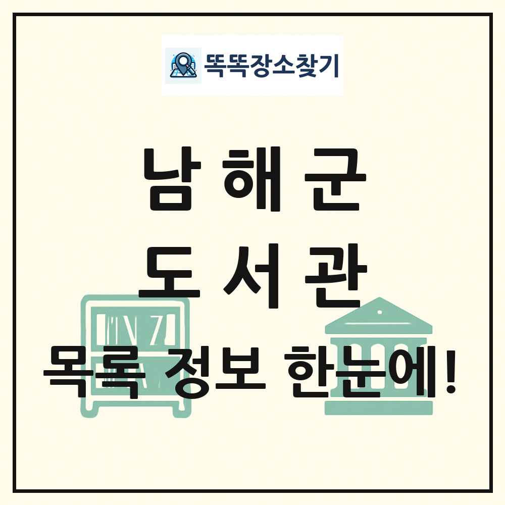 남해군 도서관 목록 및 정보