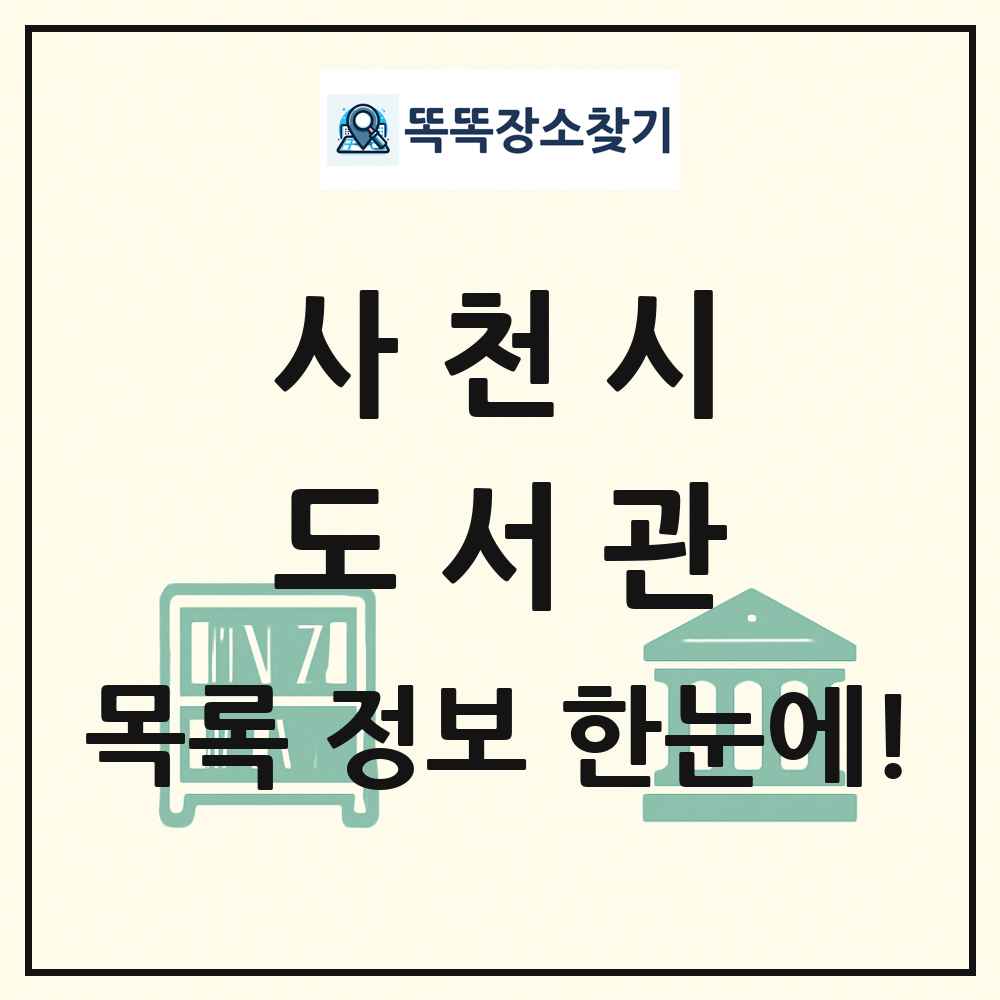 사천시 도서관 목록 및 정보