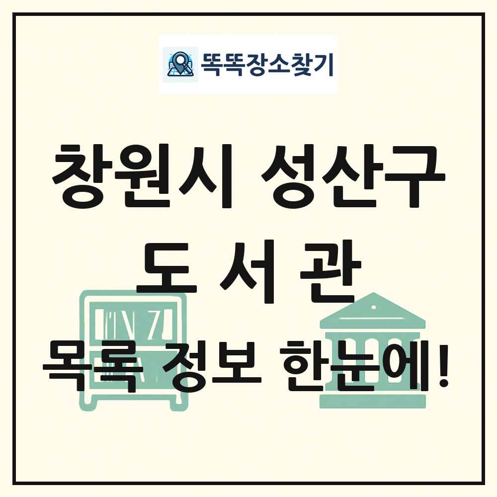 창원시 성산구 도서관 목록 및 정보
