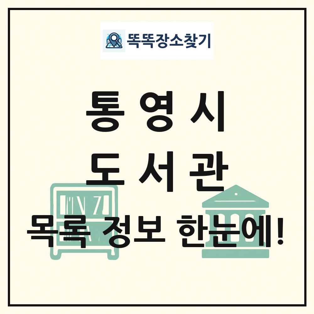 통영시 도서관 목록 및 정보