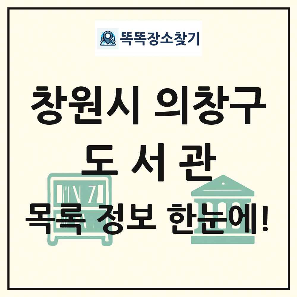 창원시 의창구 도서관 목록 및 정보