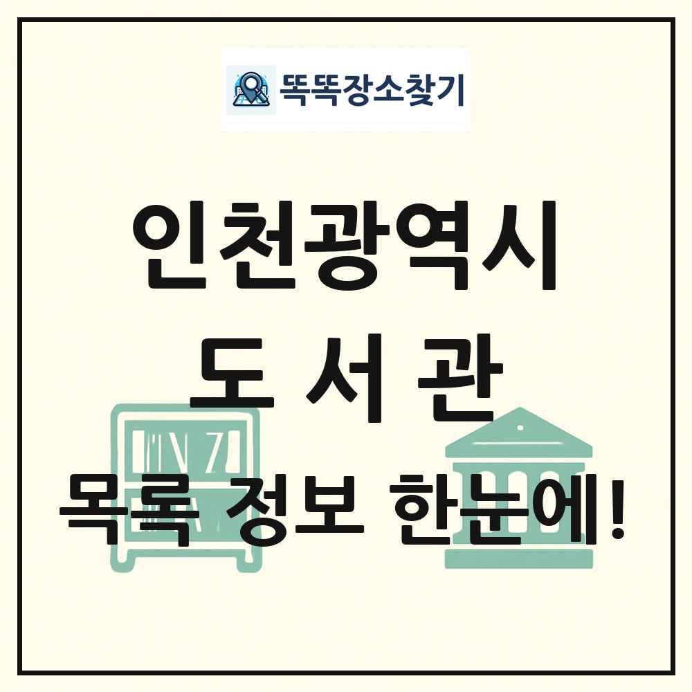 인천광역시 도서관 목록