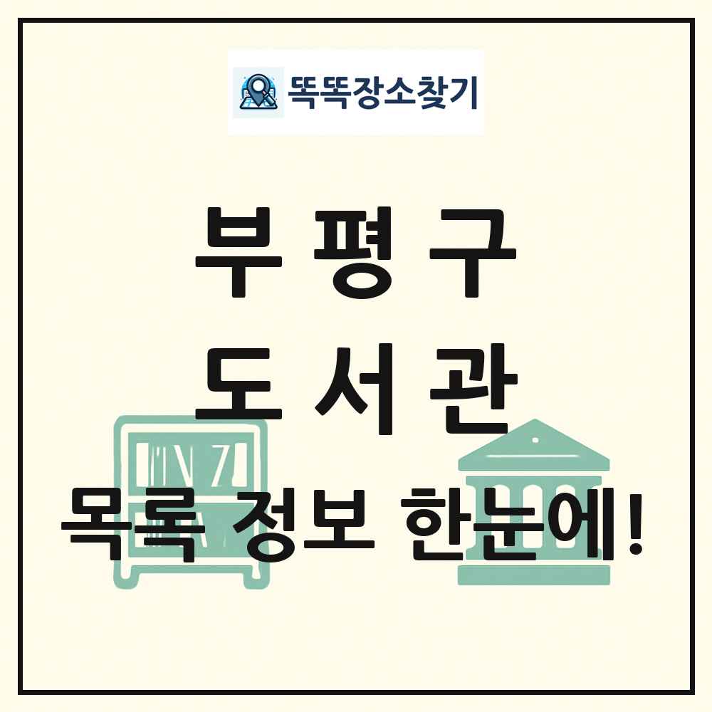 부평구 도서관 목록 및 정보