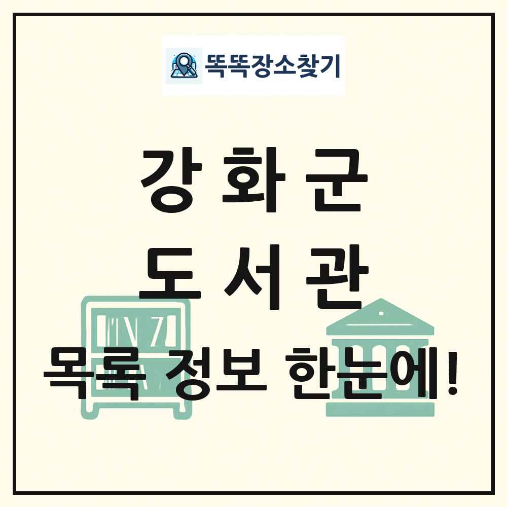 강화군 도서관 목록 및 정보