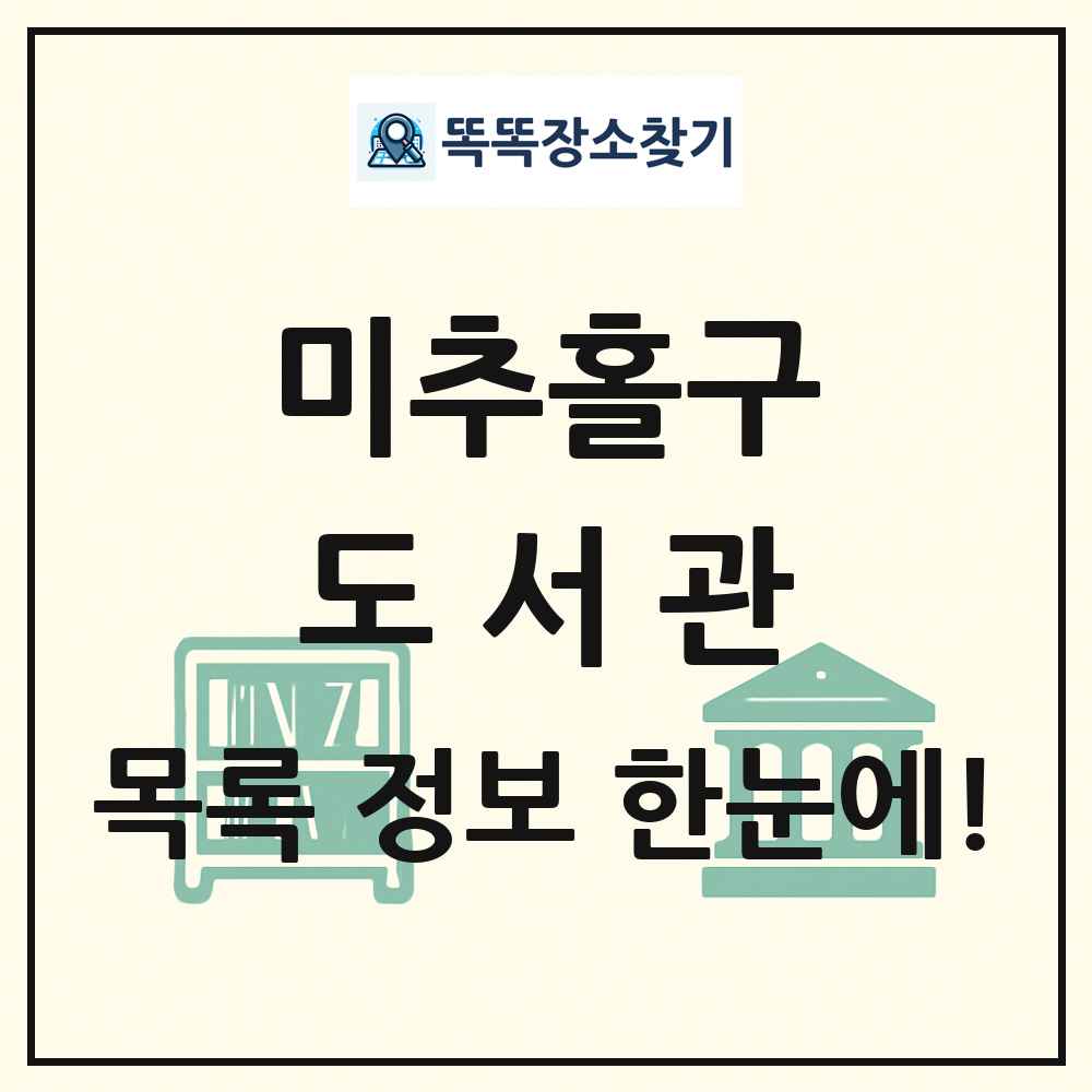 미추홀구 도서관 목록 및 정보