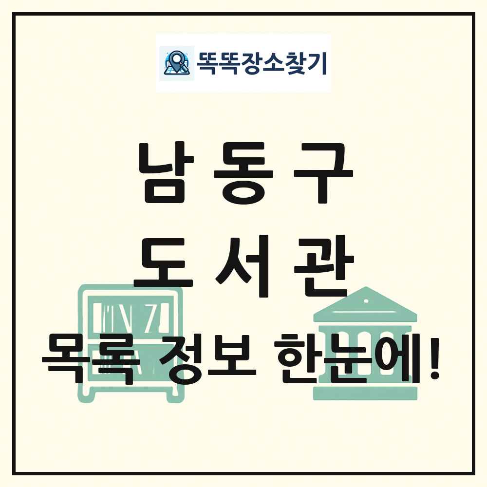 남동구 도서관 목록 및 정보