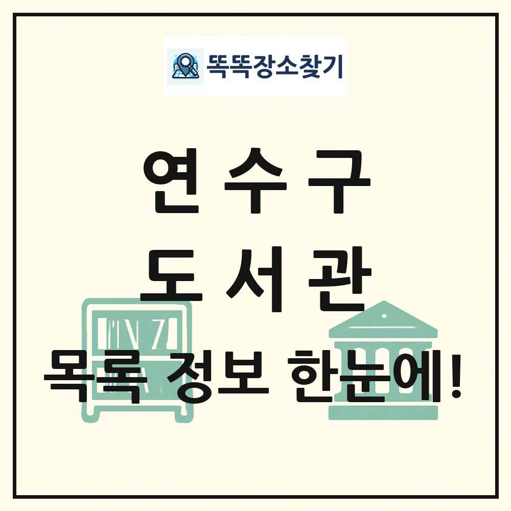 연수구 도서관 목록 및 정보