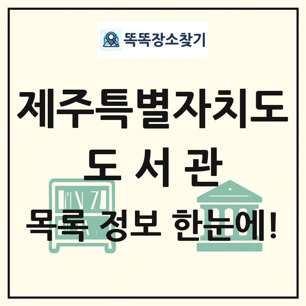 제주특별자치도 도서관 목록