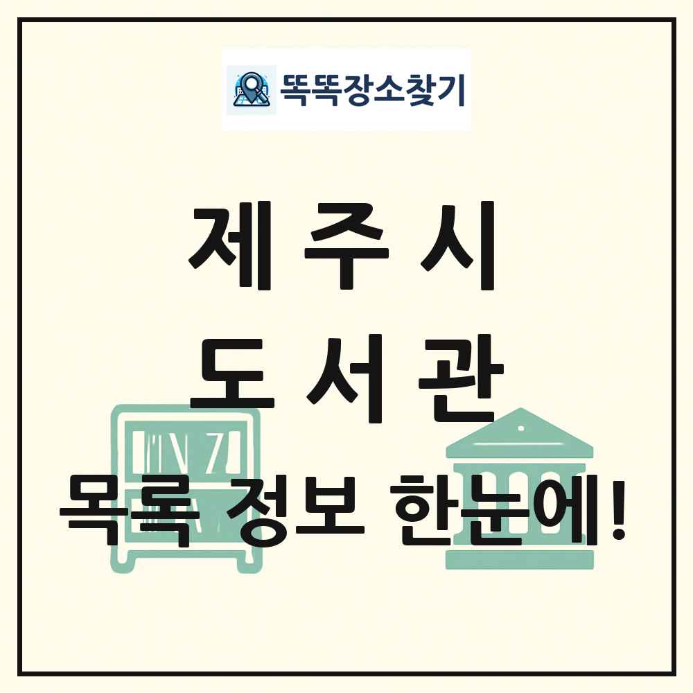 제주시 도서관 목록 및 정보