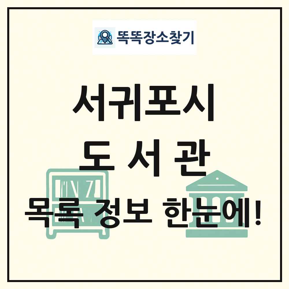 서귀포시 도서관 목록 및 정보