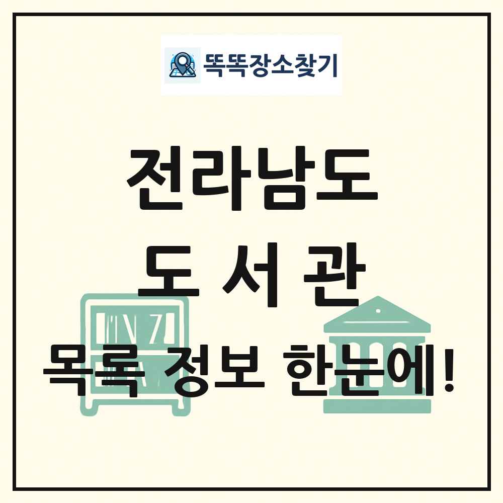 전라남도 도서관 목록