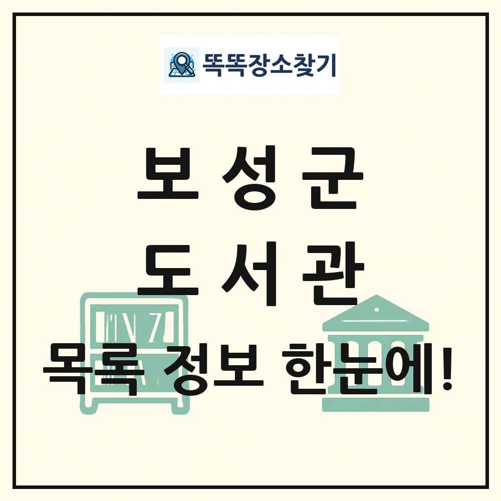 보성군 도서관 목록 및 정보