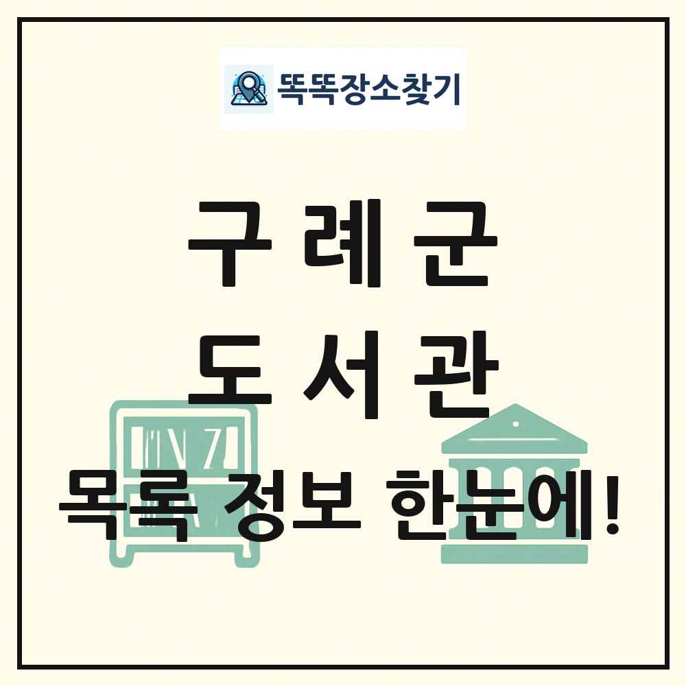 구례군 도서관 목록 및 정보