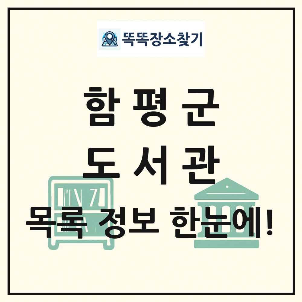 함평군 도서관 목록 및 정보