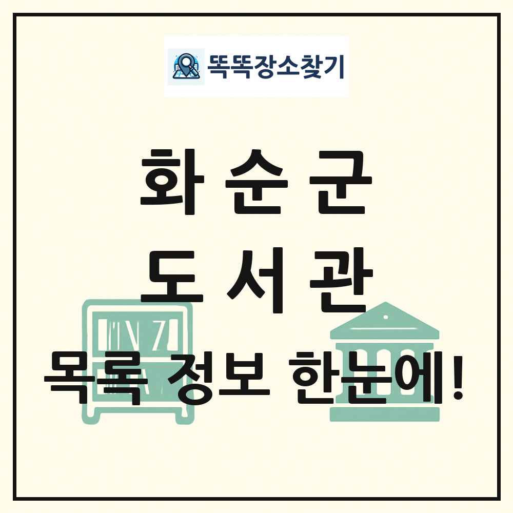 화순군 도서관 목록 및 정보