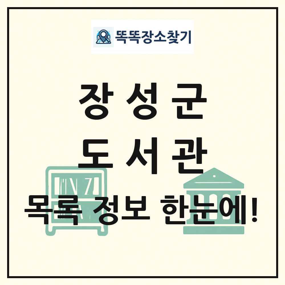 장성군 도서관 목록 및 정보