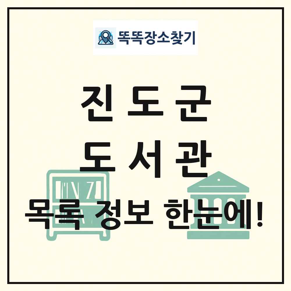 진도군 도서관 목록 및 정보