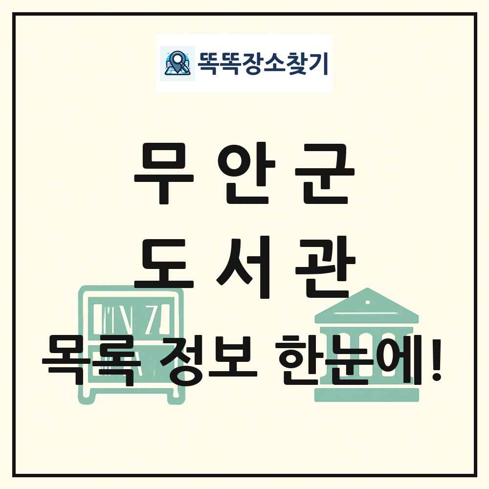 무안군 도서관 목록 및 정보