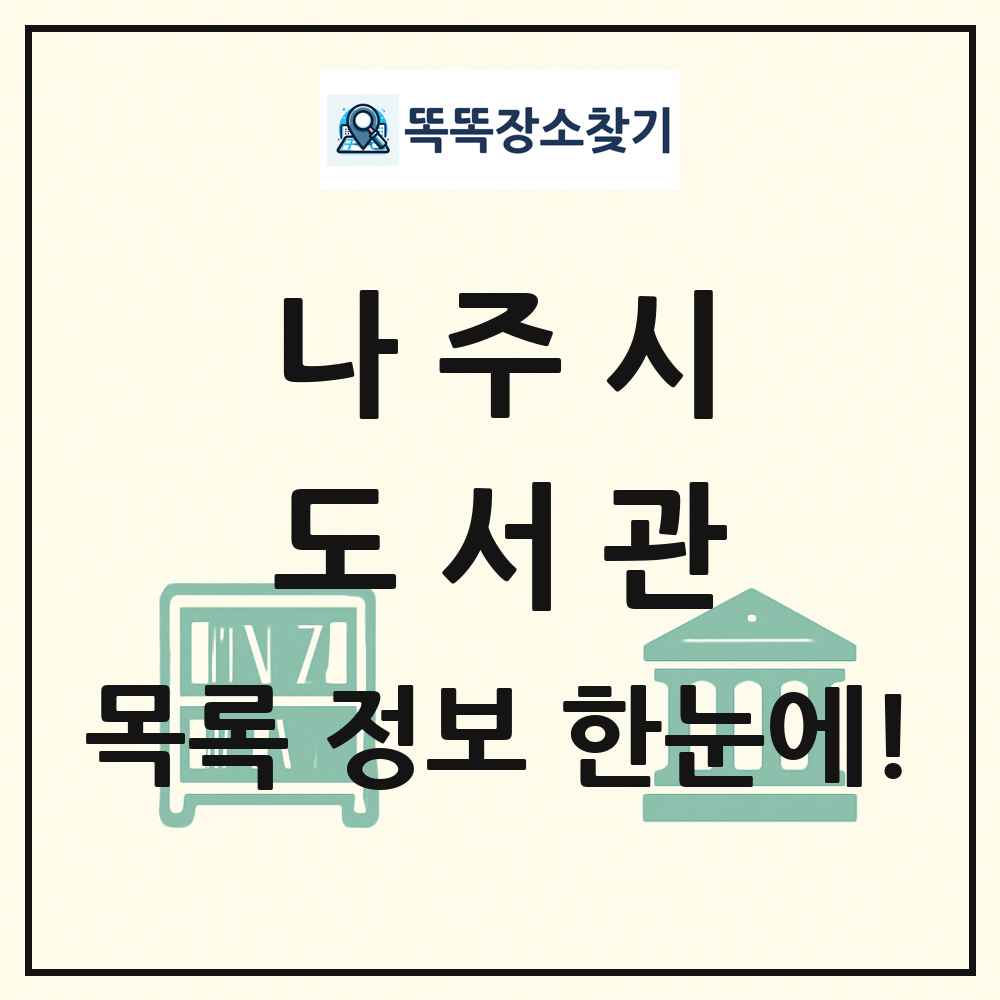 나주시 도서관 목록 및 정보