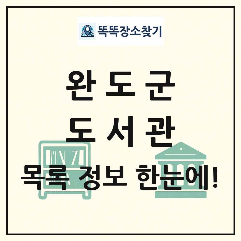 완도군 도서관 목록 및 정보
