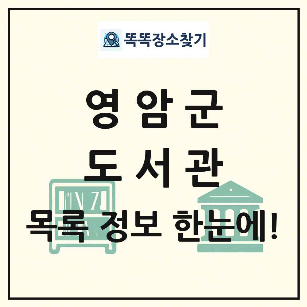영암군 도서관 목록 및 정보