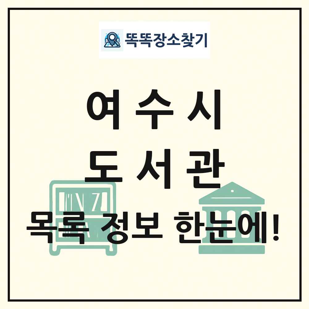 여수시 도서관 목록 및 정보