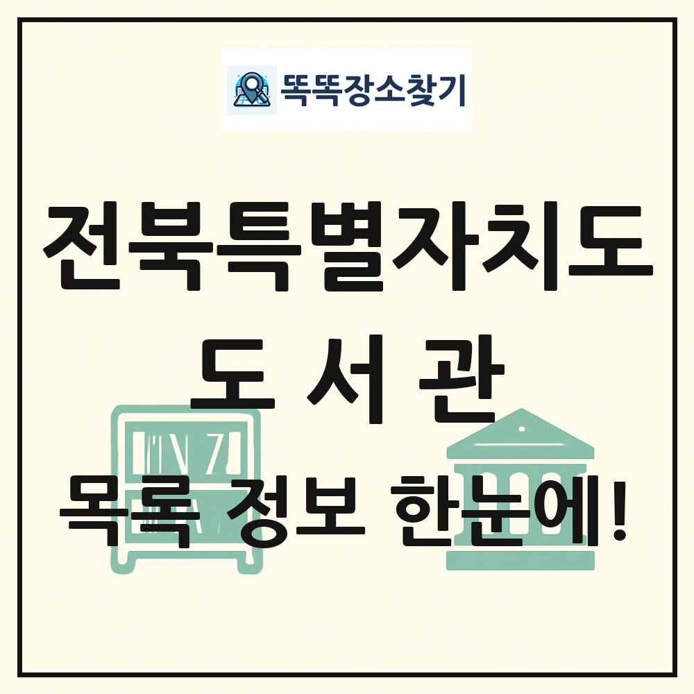 전북특별자치도 도서관 목록