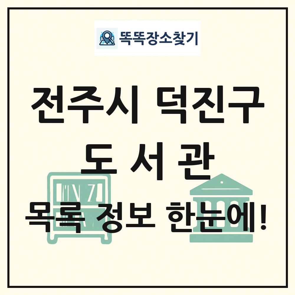전주시 덕진구 도서관 목록 및 정보