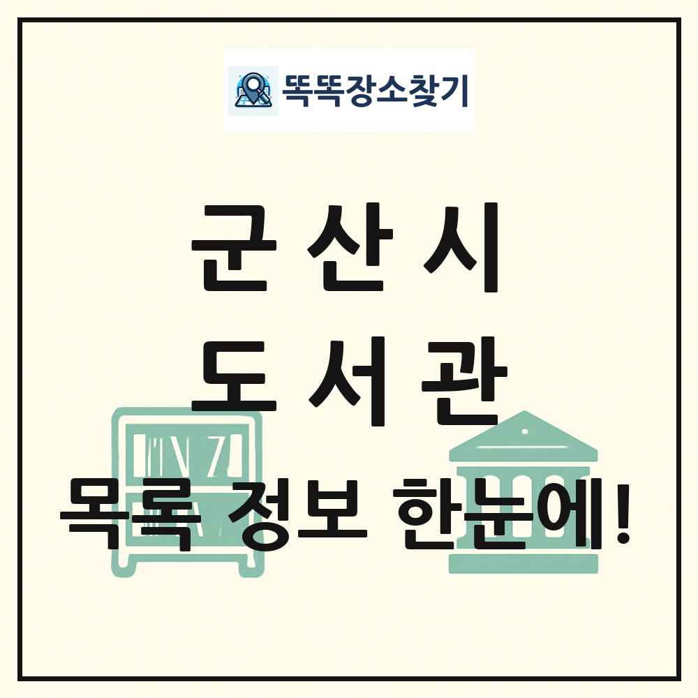 군산시 도서관 목록 및 정보
