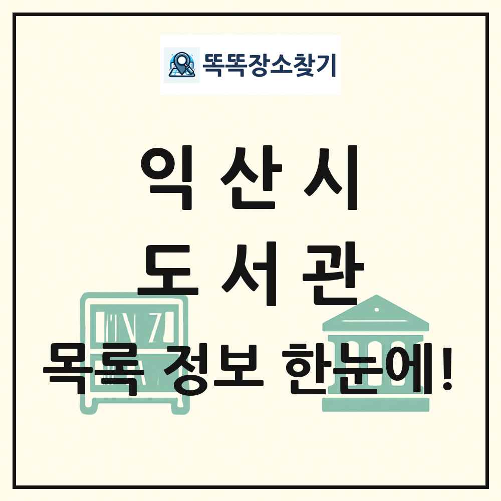익산시 도서관 목록 및 정보