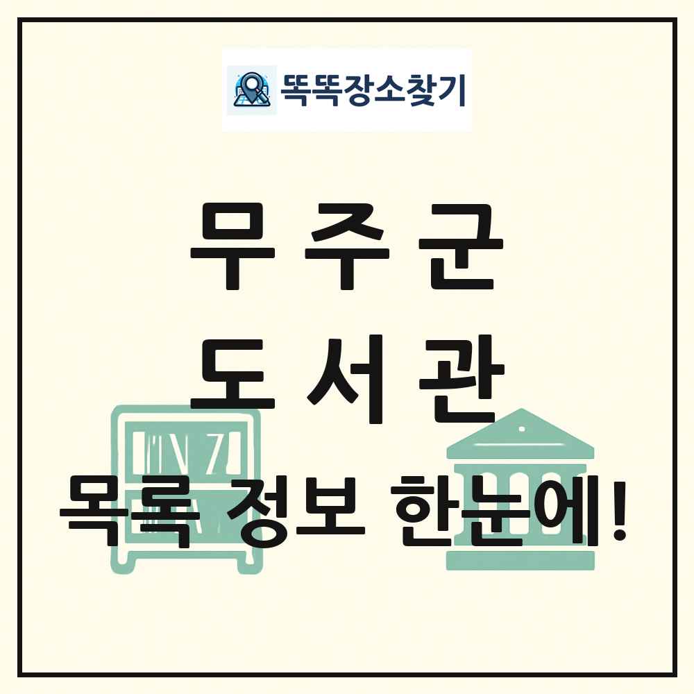 무주군 도서관 목록 및 정보