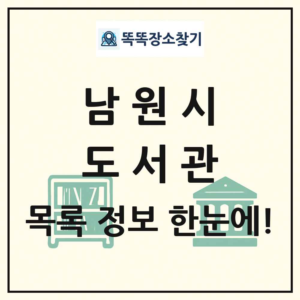남원시 도서관 목록 및 정보