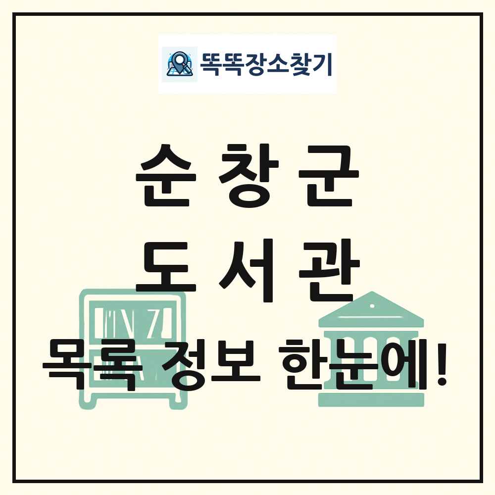 순창군 도서관 목록 및 정보