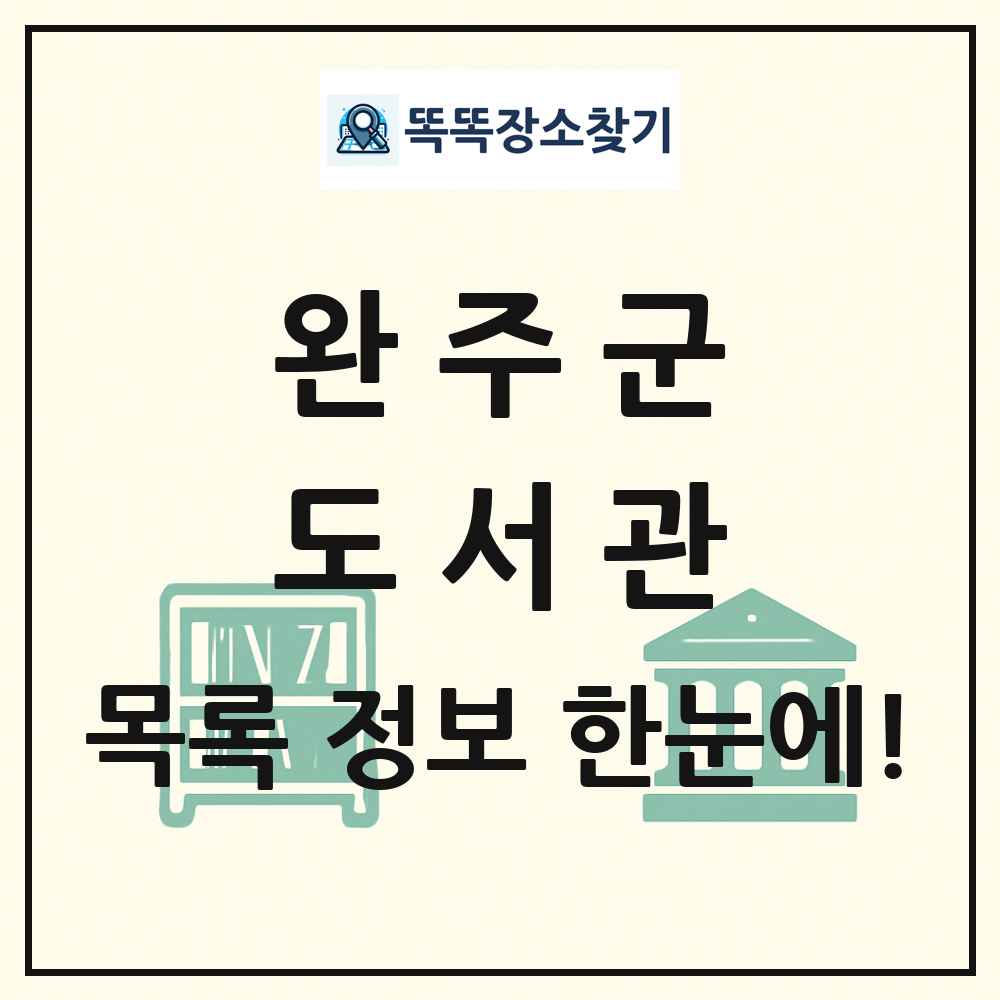 완주군 도서관 목록 및 정보