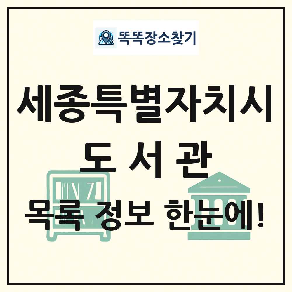 세종특별자치시 도서관 목록